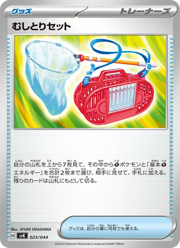Kartu むしとりセット dari デッキビルドBOX ステラミラクル, nomor 023/44