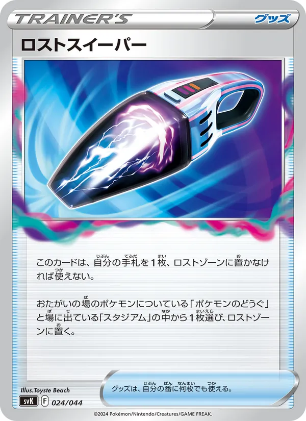 Kartu ロストスイーパー dari デッキビルドBOX ステラミラクル, nomor 024/44