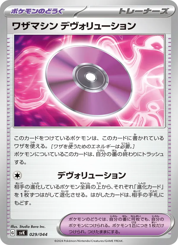 Kartu ワザマシン デヴォリューション dari デッキビルドBOX ステラミラクル, nomor 029/44
