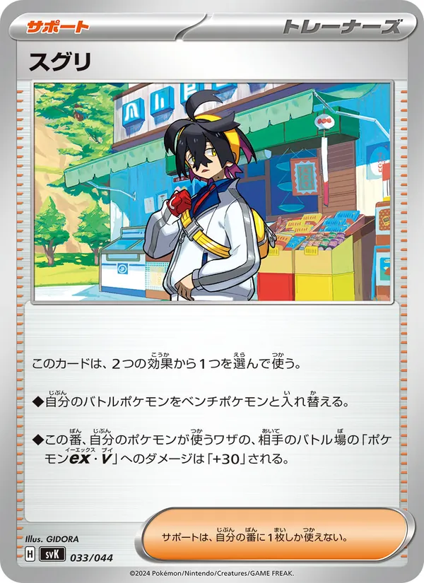 Kartu スグリ dari デッキビルドBOX ステラミラクル, nomor 033/44