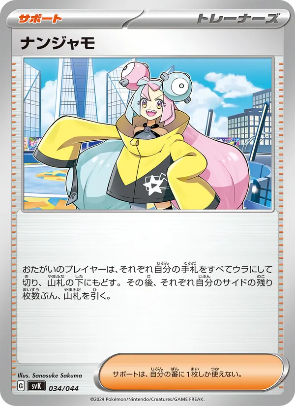 Kartu ナンジャモ dari デッキビルドBOX ステラミラクル, nomor 034/44