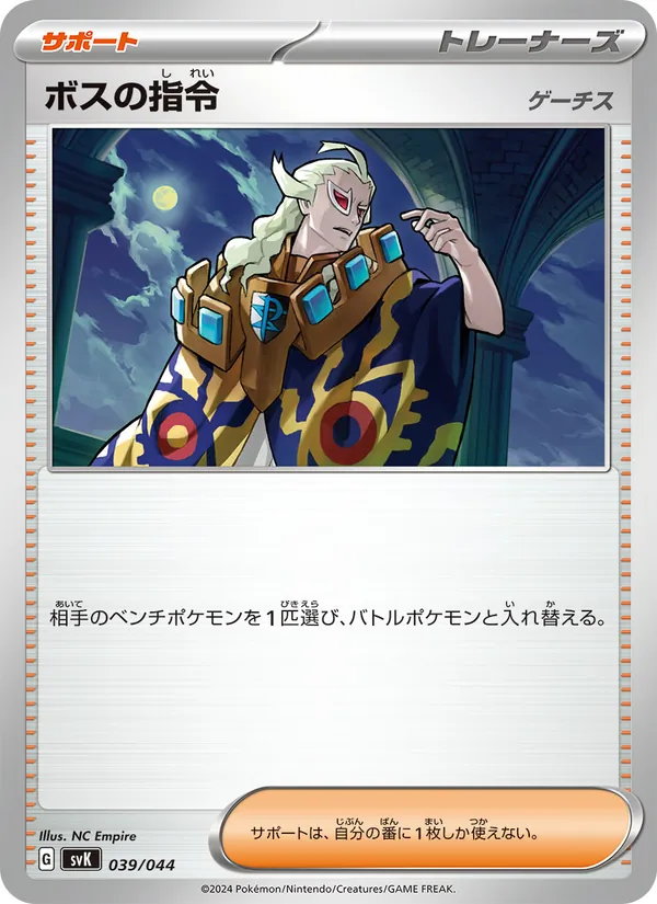 Kaart ボスの指令 uit デッキビルドBOX ステラミラクル, nummer 039/44