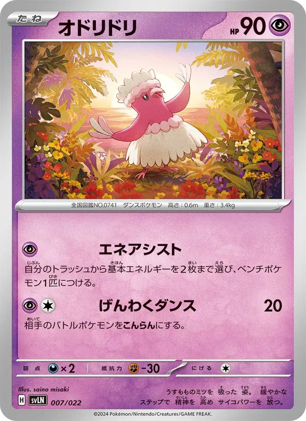 Carta オドリドリ de la expansión スターターセット テラスタイプ:ステラ ニンフィアex, número 007/22