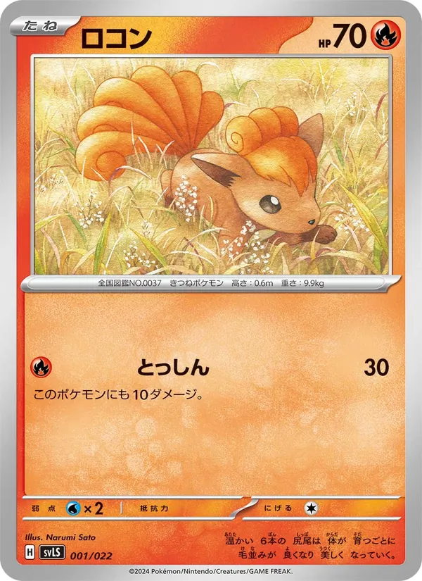 Kaart ロコン uit スターターセット テラスタイプ:ステラ ソウブレイズex, nummer 001/22