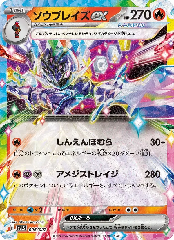 Kartu ソウブレイズex dari スターターセット テラスタイプ:ステラ ソウブレイズex, nomor 006/22