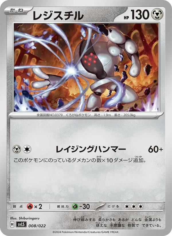 Kartu レジスチル dari スターターセット テラスタイプ:ステラ ソウブレイズex, nomor 008/22