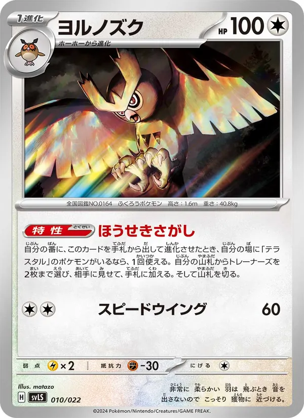 Kartu ヨルノズク dari スターターセット テラスタイプ:ステラ ソウブレイズex, nomor 010/22
