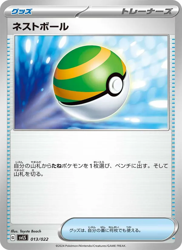 Kaart ネストボール uit スターターセット テラスタイプ:ステラ ソウブレイズex, nummer 013/22