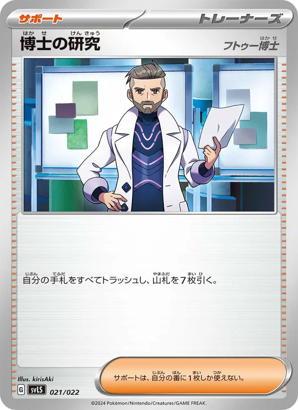Kaart 博士の研究 uit スターターセット テラスタイプ:ステラ ソウブレイズex, nummer 021/22