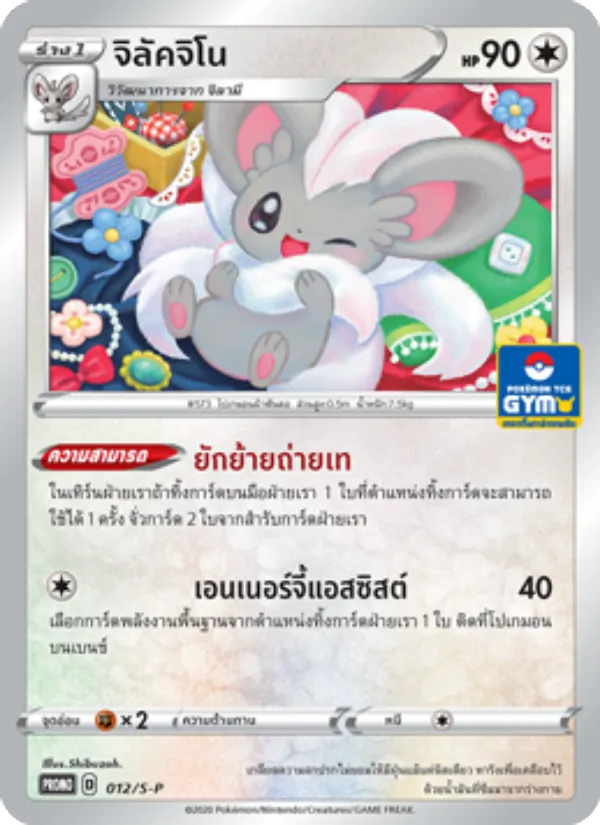 Kaart Basic Lightning Energy uit S-P: Sword & Shield Promos, nummer 012