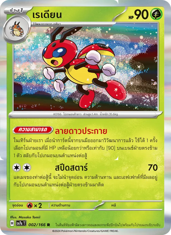 Kaart เรเดียน uit แสงนำทางแห่งสเตลลาร์, nummer 002/166