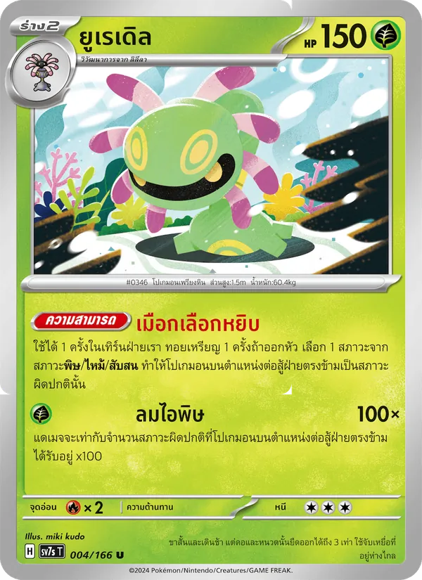 Kaart ยูเรเดิล uit แสงนำทางแห่งสเตลลาร์, nummer 004/166
