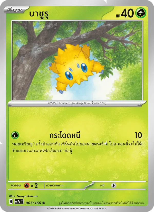 Kaart บาชูรุ uit แสงนำทางแห่งสเตลลาร์, nummer 007/166