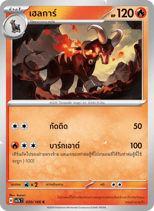 Kaart เฮลการ์ uit แสงนำทางแห่งสเตลลาร์, nummer 020/166