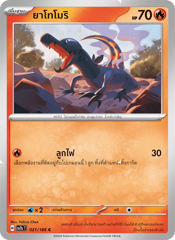 Kaart ยาโทโมริ uit แสงนำทางแห่งสเตลลาร์, nummer 021/166
