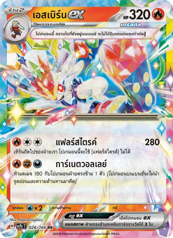 Carta เอสเบิร์นex dell'espansione แสงนำทางแห่งสเตลลาร์, numero 026/166