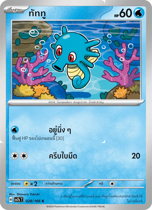 Kaart ทัททู uit แสงนำทางแห่งสเตลลาร์, nummer 028/166