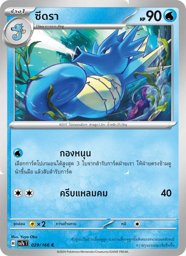 Kaart ซีดรา uit แสงนำทางแห่งสเตลลาร์, nummer 029/166