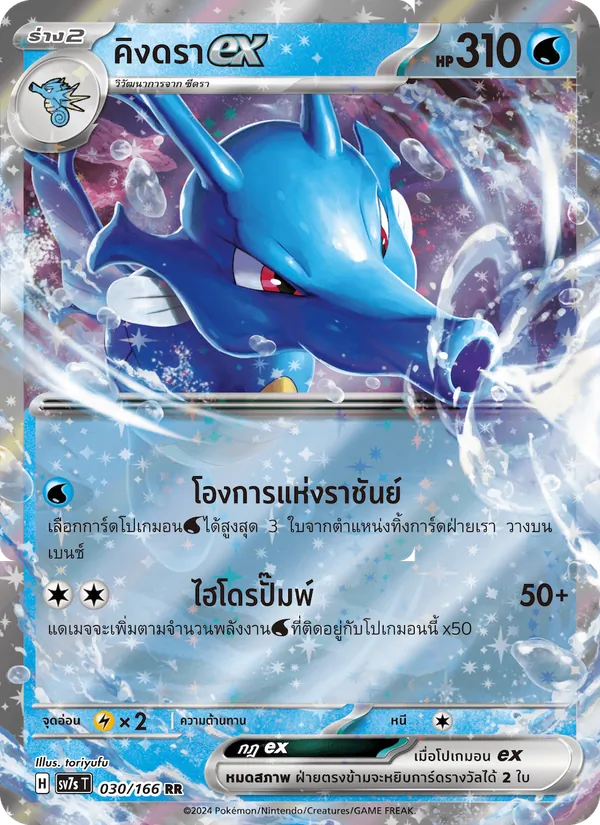Kaart คิงดราex uit แสงนำทางแห่งสเตลลาร์, nummer 030/166