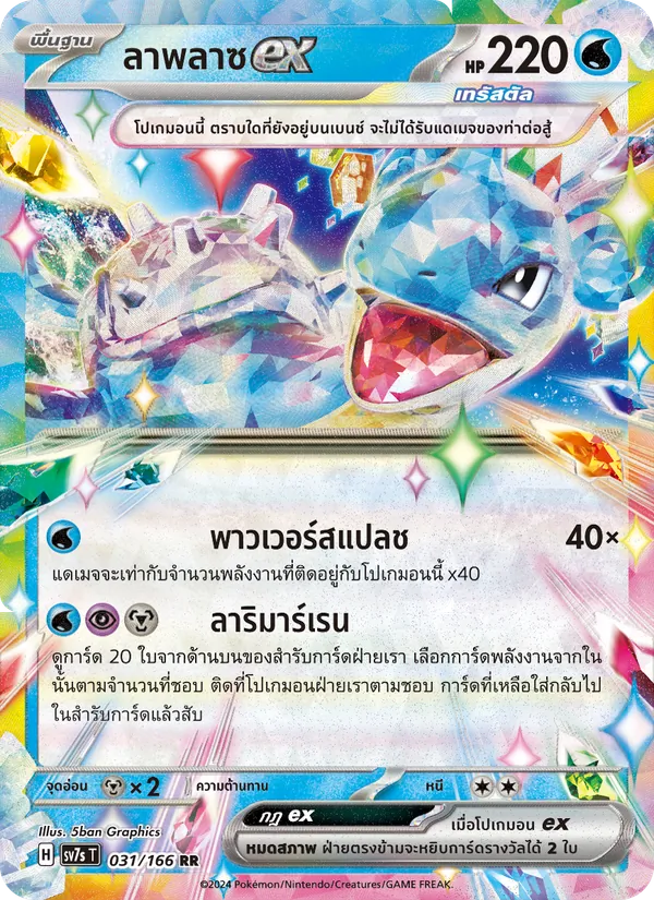 Karte ลาพลาซex aus แสงนำทางแห่งสเตลลาร์, Nummer 031/166