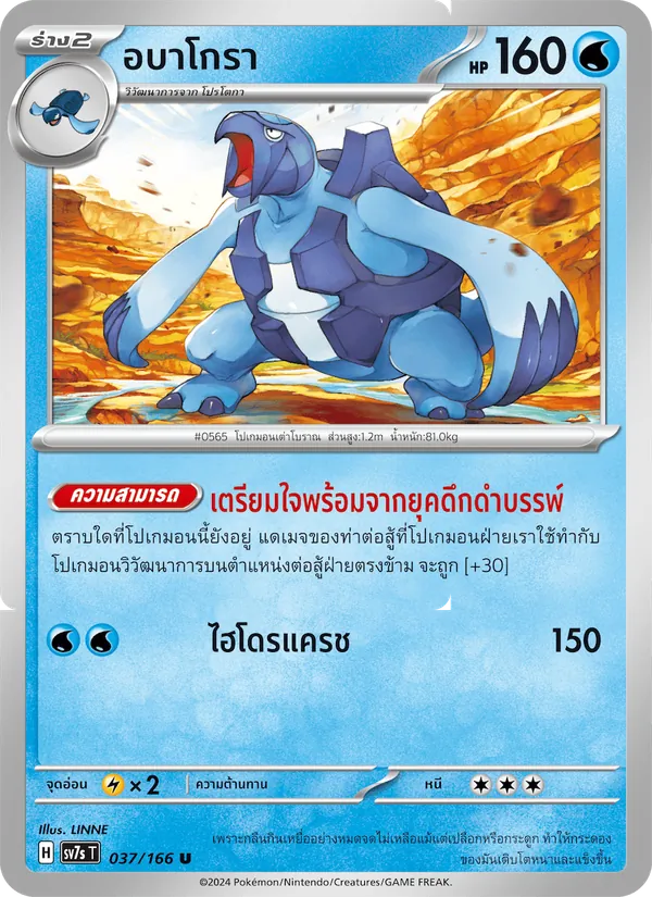 Kaart อบาโกรา uit แสงนำทางแห่งสเตลลาร์, nummer 037/166
