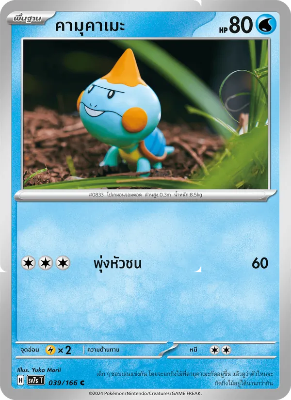 Karte คามุคาเมะ aus แสงนำทางแห่งสเตลลาร์, Nummer 039/166