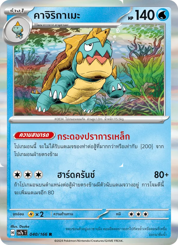Kaart คาจิริกาเมะ uit แสงนำทางแห่งสเตลลาร์, nummer 040/166