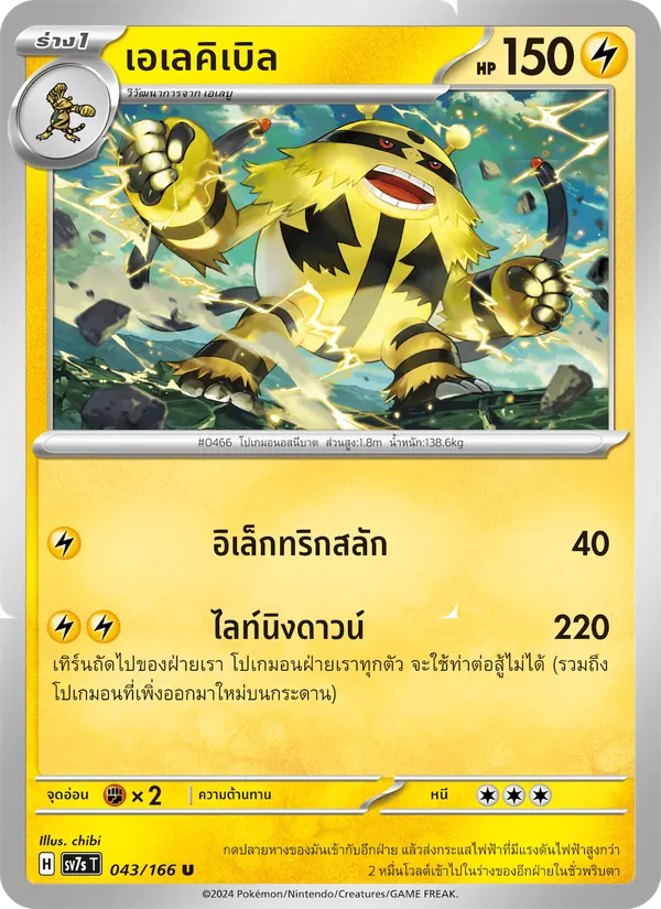 Kaart เอเลคิเบิล uit แสงนำทางแห่งสเตลลาร์, nummer 043/166