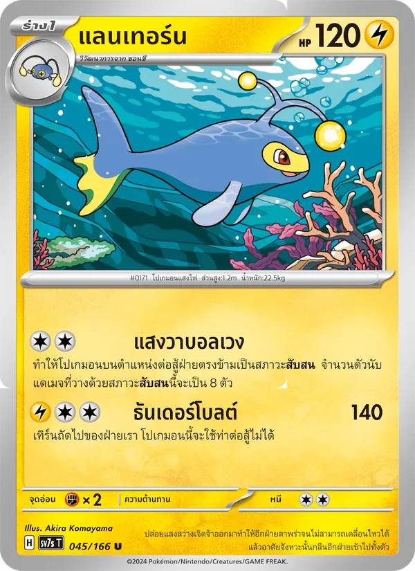 Kaart แลนเทอร์น uit แสงนำทางแห่งสเตลลาร์, nummer 045/166