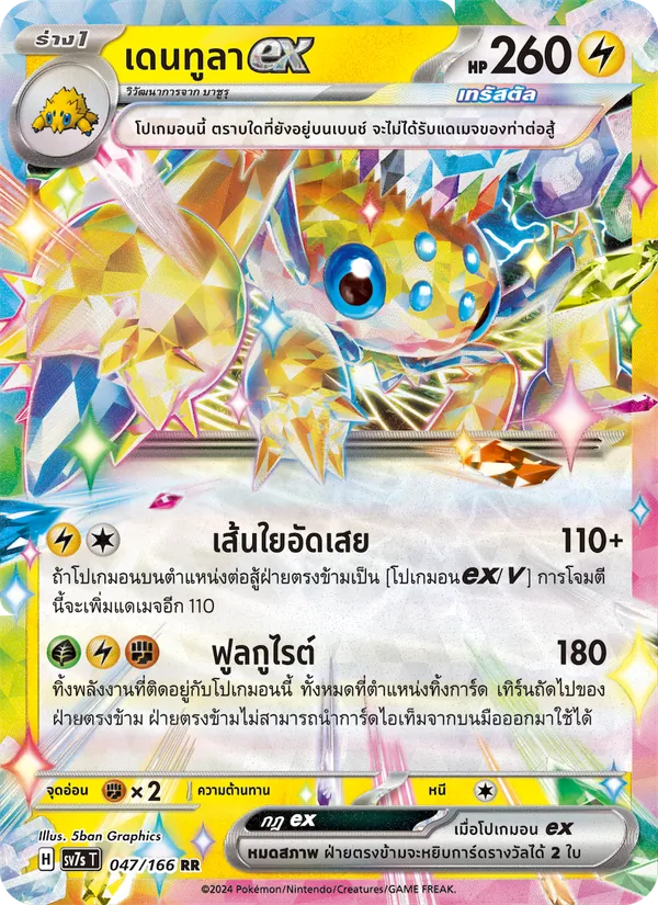 Kaart เดนทูลาex uit แสงนำทางแห่งสเตลลาร์, nummer 047/166