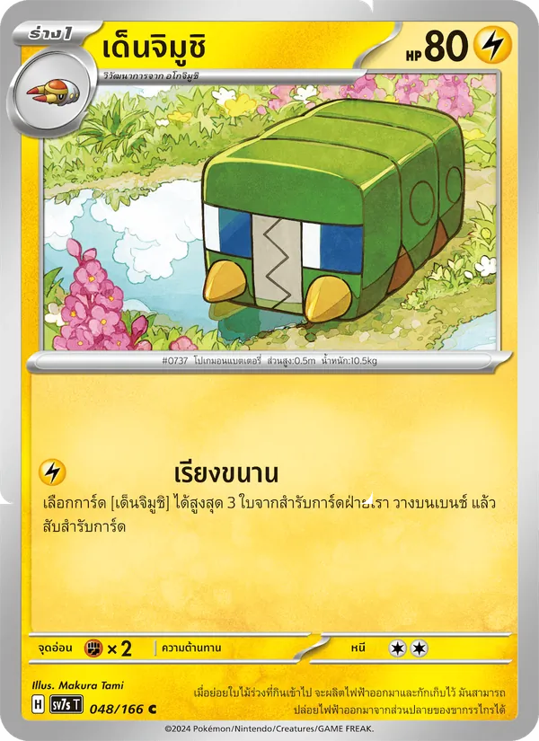 Kaart เด็นจิมูชิ uit แสงนำทางแห่งสเตลลาร์, nummer 048/166