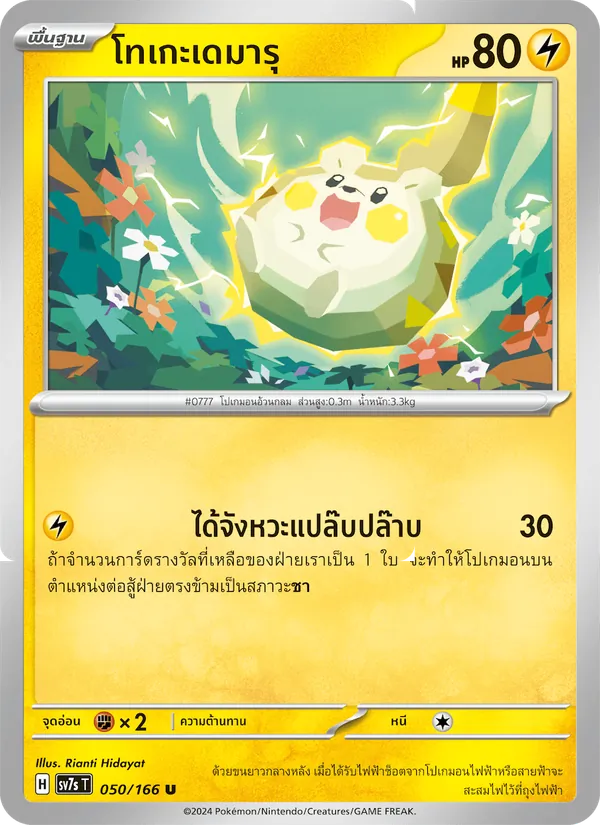 Kaart โทเกะเดมารุ uit แสงนำทางแห่งสเตลลาร์, nummer 050/166
