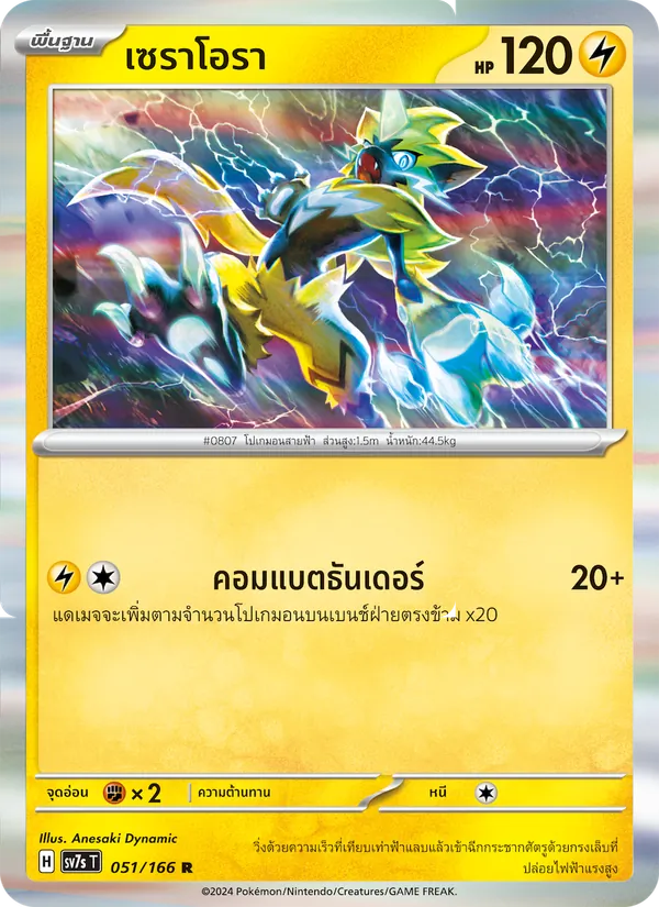 Karte เซราโอรา aus แสงนำทางแห่งสเตลลาร์, Nummer 051/166