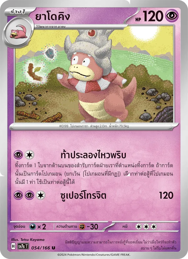Kaart ยาโดคิง uit แสงนำทางแห่งสเตลลาร์, nummer 054/166