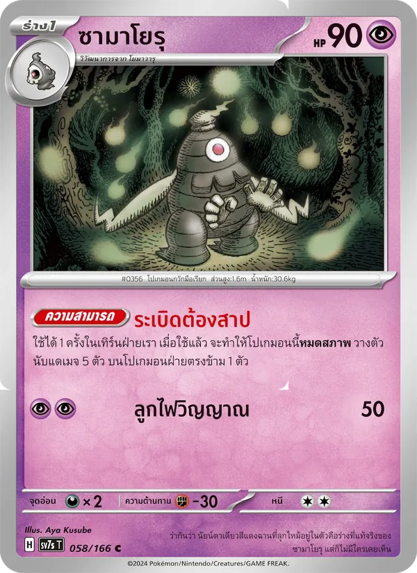 Karte ซามาโยรุ aus แสงนำทางแห่งสเตลลาร์, Nummer 058/166