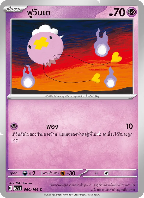 Kaart ฟูวันเต uit แสงนำทางแห่งสเตลลาร์, nummer 060/166