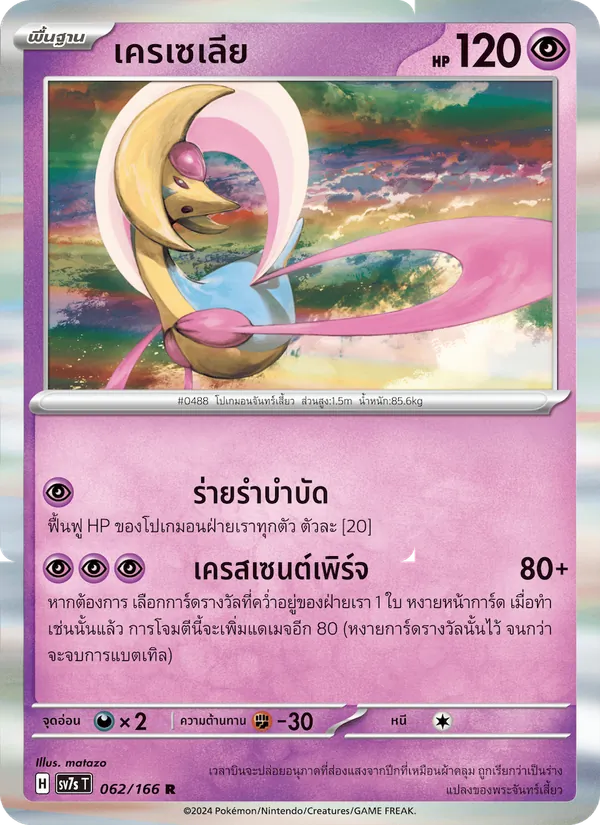 Kaart เครเซเลีย uit แสงนำทางแห่งสเตลลาร์, nummer 062/166