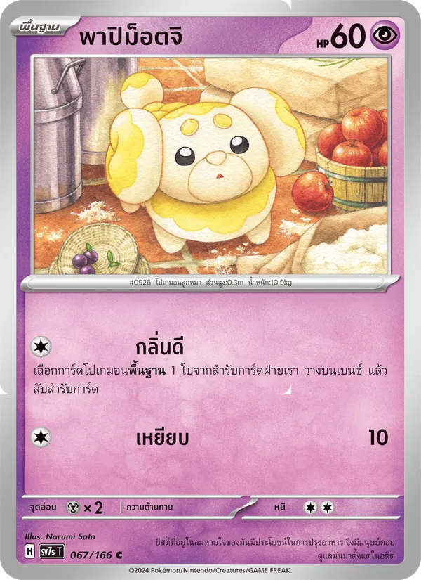 Kaart พาปิม็อตจิ uit แสงนำทางแห่งสเตลลาร์, nummer 067/166