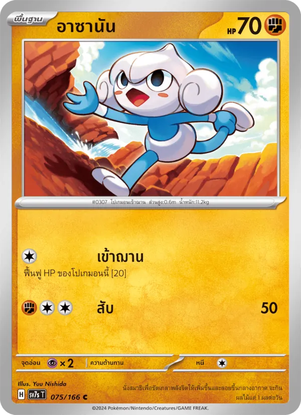 Kaart อาซานัน uit แสงนำทางแห่งสเตลลาร์, nummer 075/166