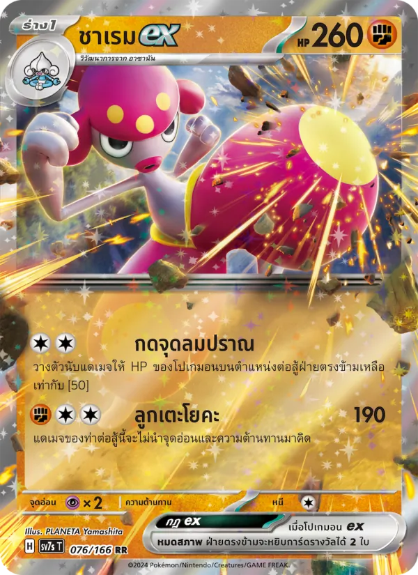 Kaart ชาเรมex uit แสงนำทางแห่งสเตลลาร์, nummer 076/166