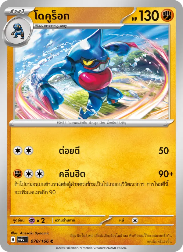 Carta โดคูร็อก dell'espansione แสงนำทางแห่งสเตลลาร์, numero 078/166
