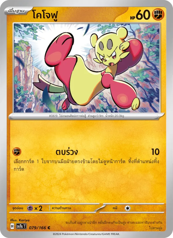 Kaart โคโจฟู uit แสงนำทางแห่งสเตลลาร์, nummer 079/166