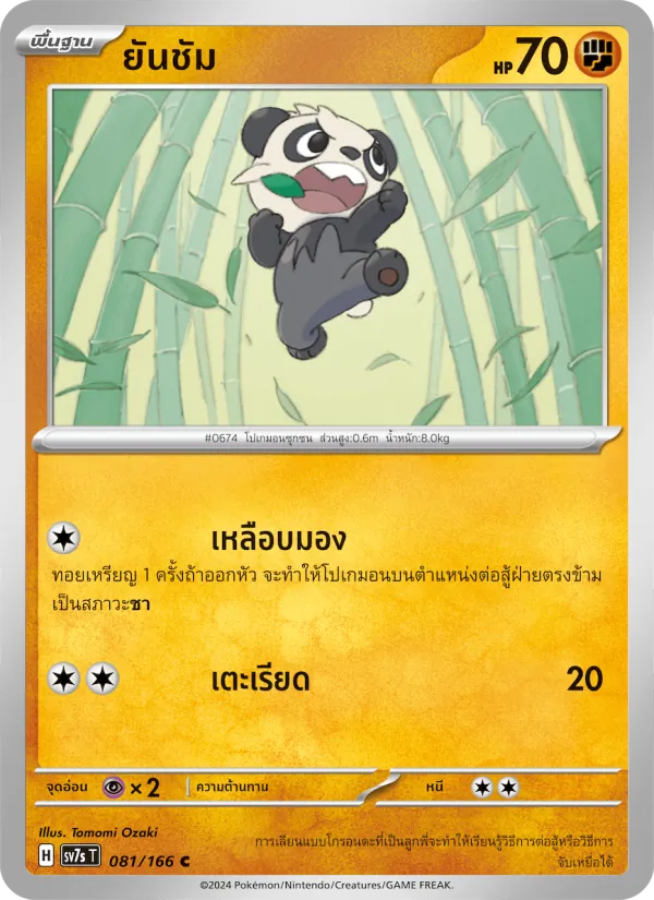 Kaart ยันชัม uit แสงนำทางแห่งสเตลลาร์, nummer 081/166