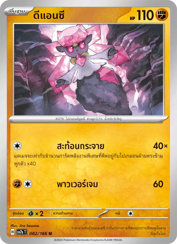 Kaart ดีแอนซี uit แสงนำทางแห่งสเตลลาร์, nummer 082/166