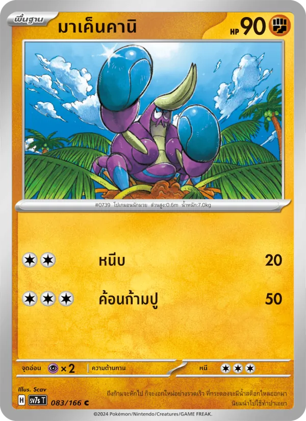 Kaart มาเค็นคานิ uit แสงนำทางแห่งสเตลลาร์, nummer 083/166