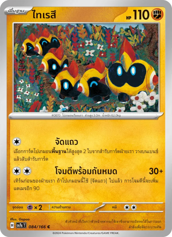 Carta ไทเรสึ de la expansión แสงนำทางแห่งสเตลลาร์, número 084/166
