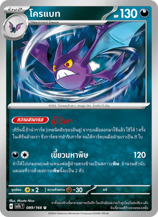 Karte โครแบท aus แสงนำทางแห่งสเตลลาร์, Nummer 089/166