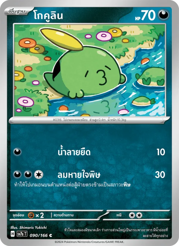 Karte โกคูลิน aus แสงนำทางแห่งสเตลลาร์, Nummer 090/166