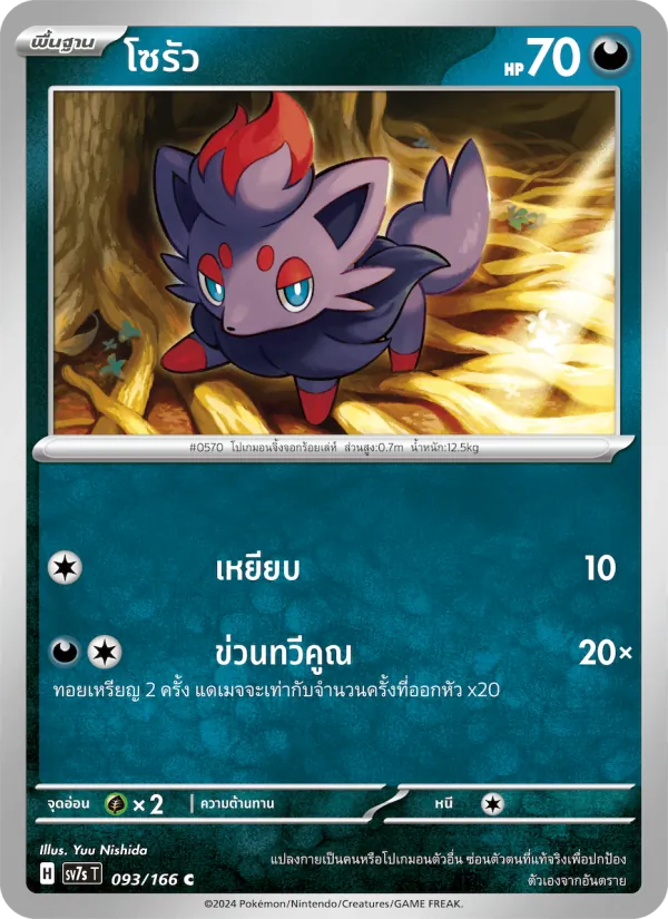 Kaart โซรัว uit แสงนำทางแห่งสเตลลาร์, nummer 093/166