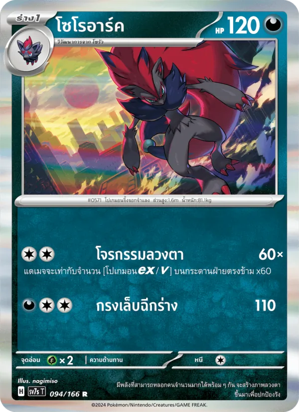 Kaart โซโรอาร์ค uit แสงนำทางแห่งสเตลลาร์, nummer 094/166